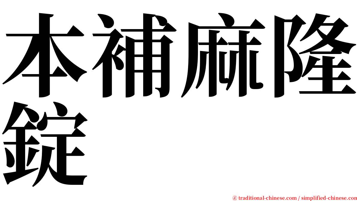 本補麻隆錠 serif font