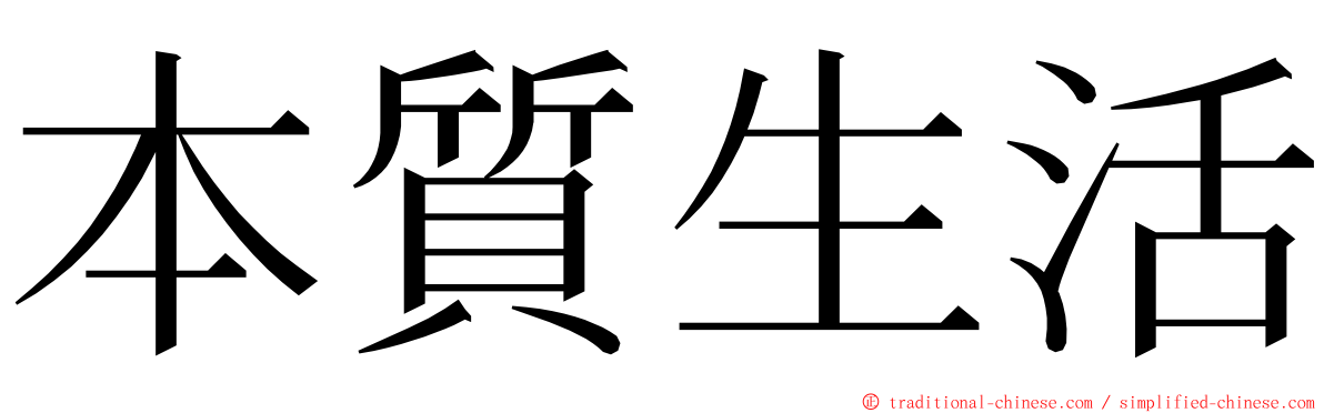 本質生活 ming font
