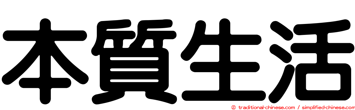 本質生活