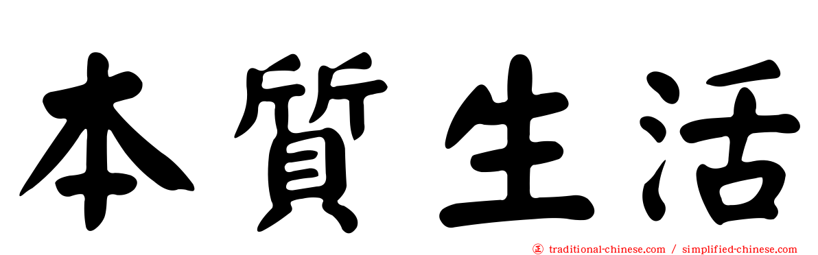 本質生活