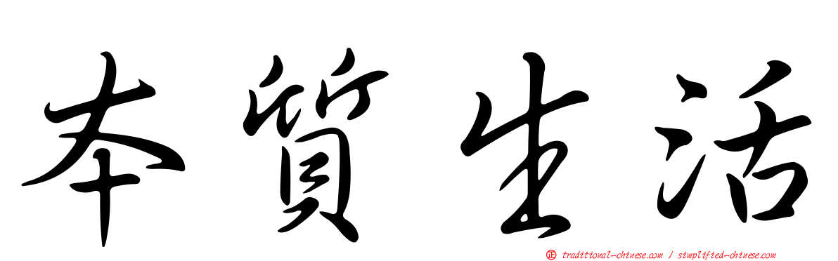 本質生活