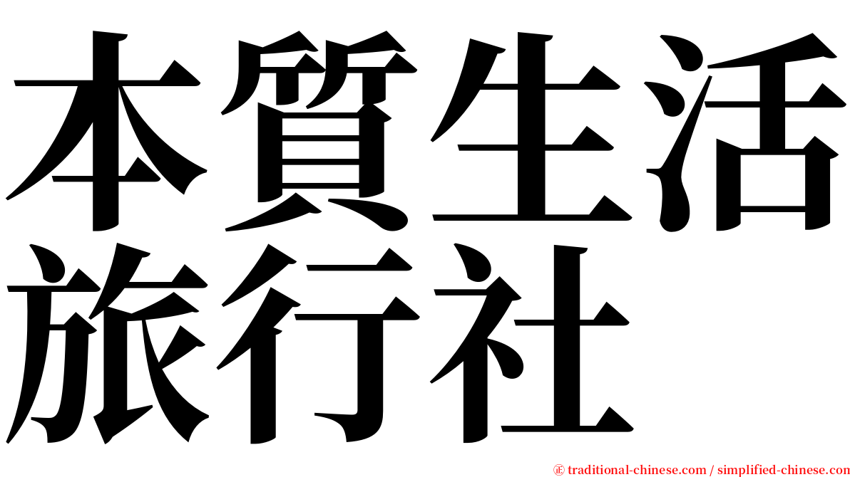 本質生活旅行社 serif font