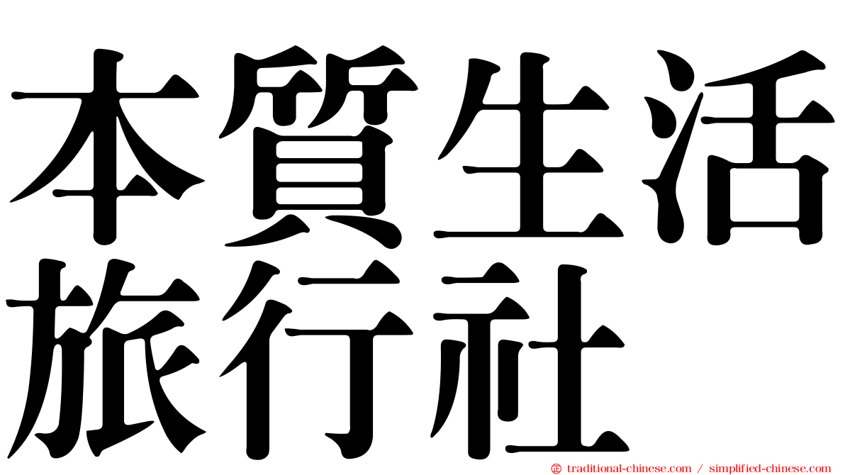 本質生活旅行社