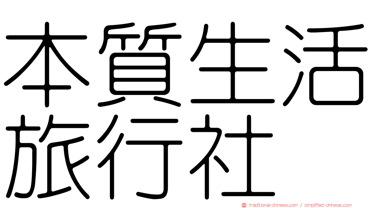 本質生活旅行社