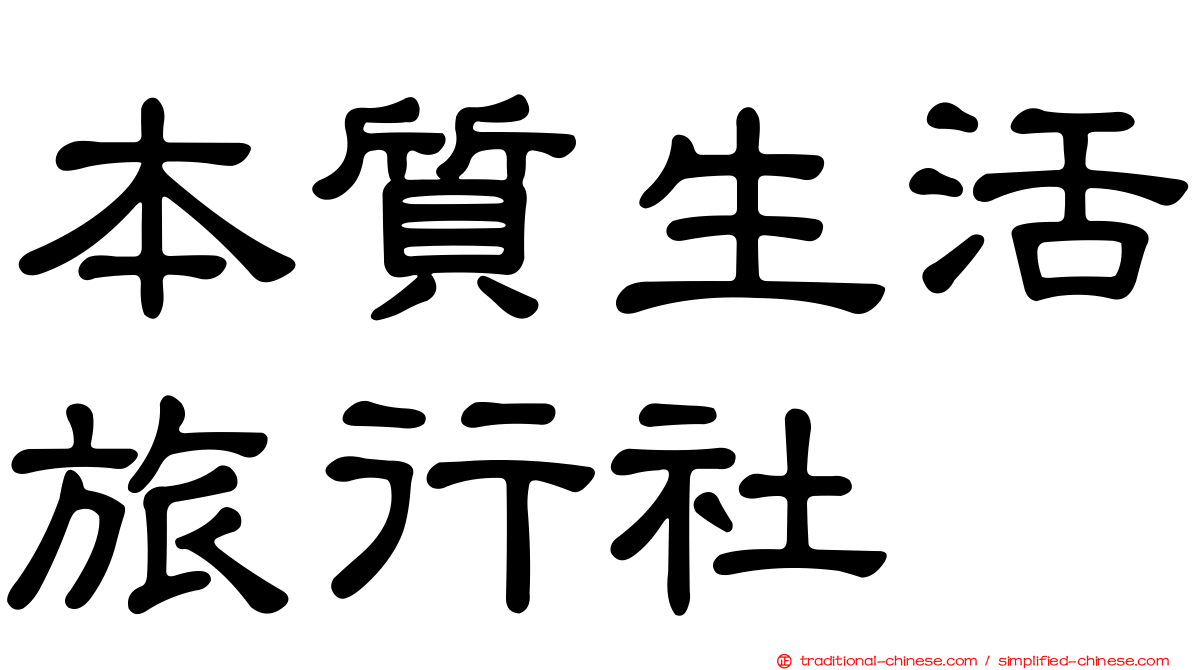 本質生活旅行社