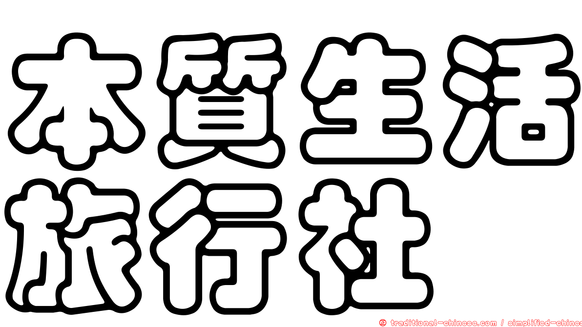 本質生活旅行社