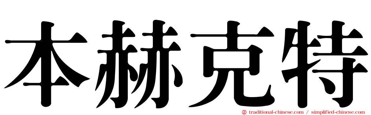 本赫克特