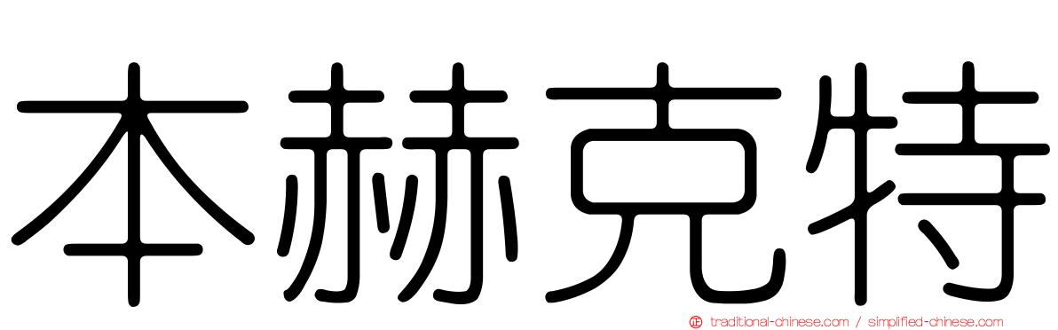 本赫克特