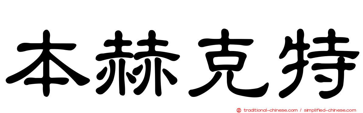 本赫克特