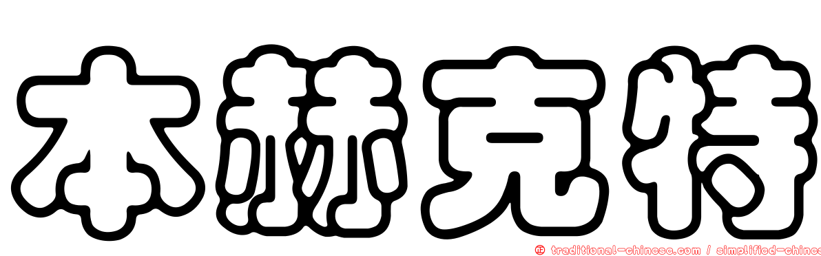 本赫克特