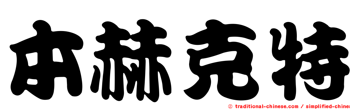 本赫克特