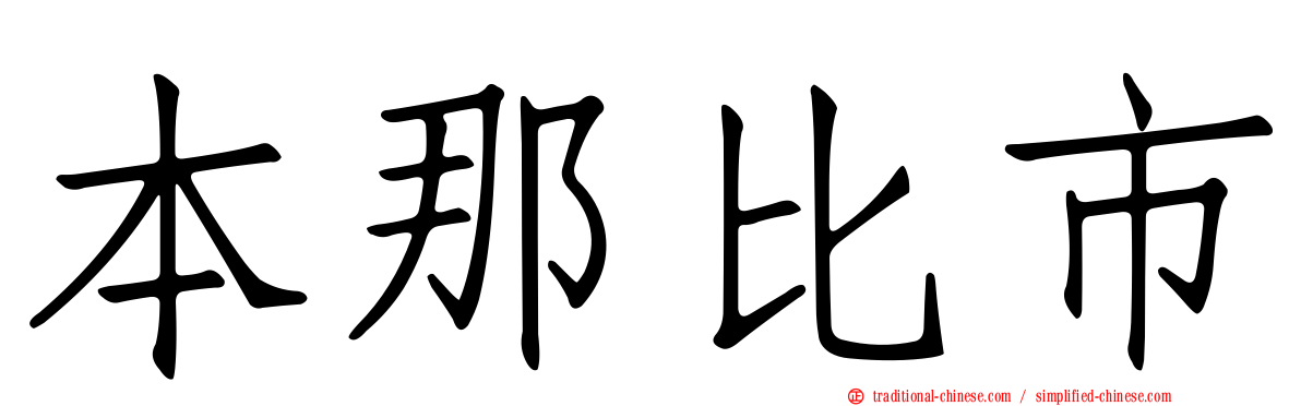 本那比市