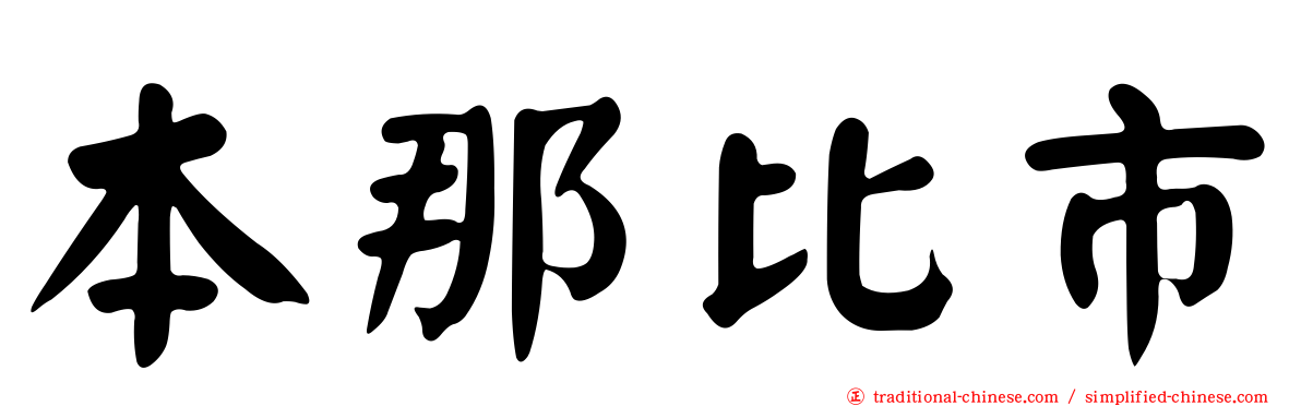 本那比市
