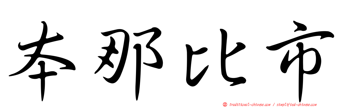 本那比市