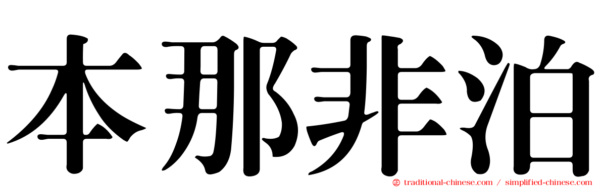 本那非泊