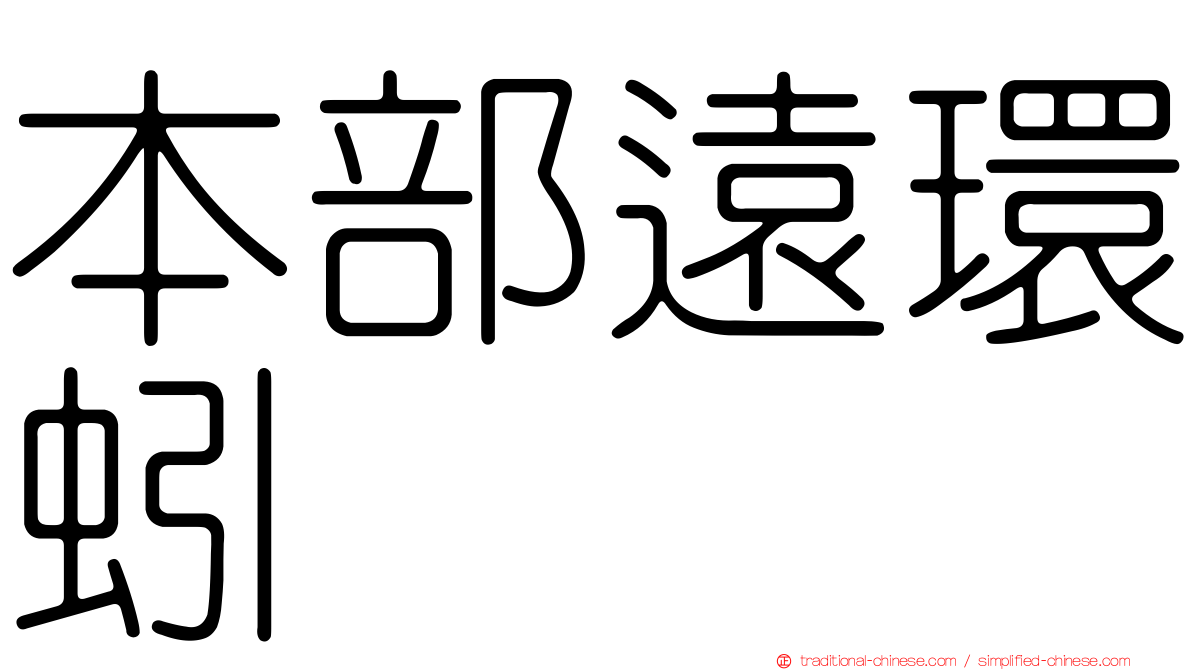 本部遠環蚓