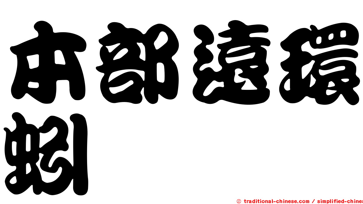 本部遠環蚓