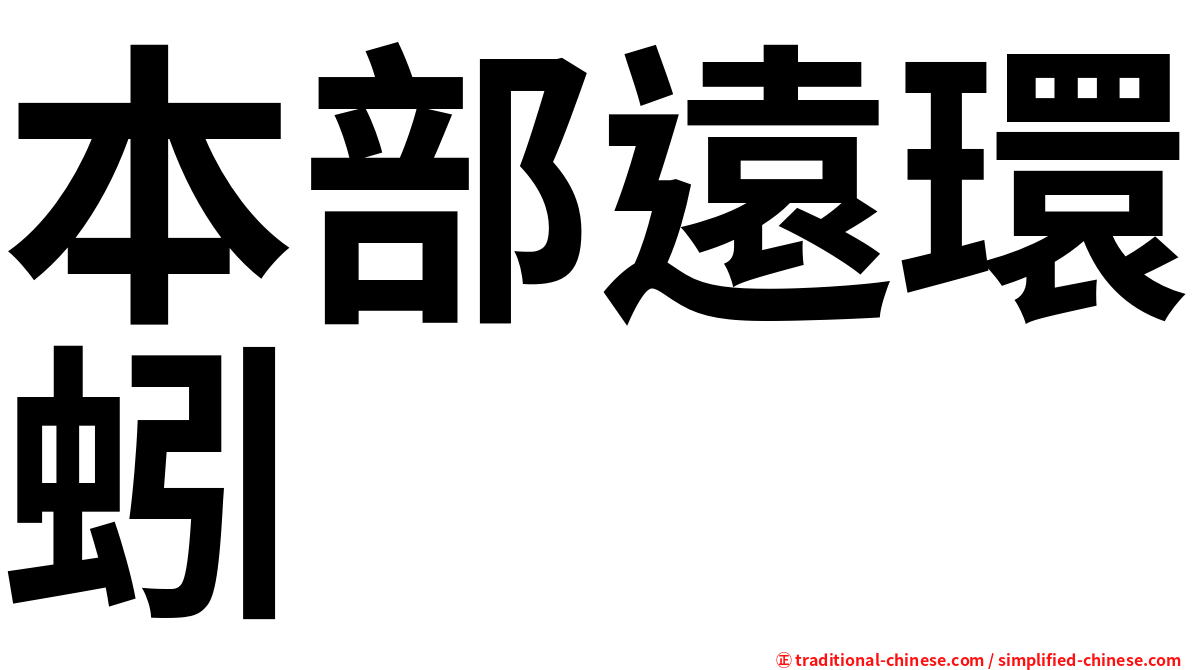 本部遠環蚓