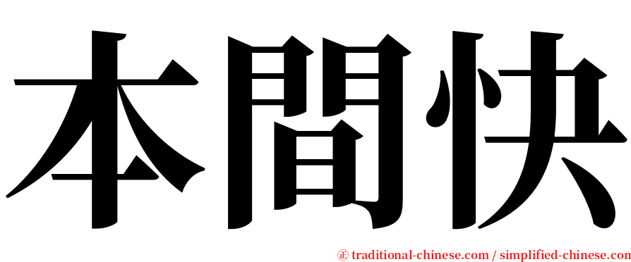 本間快 serif font