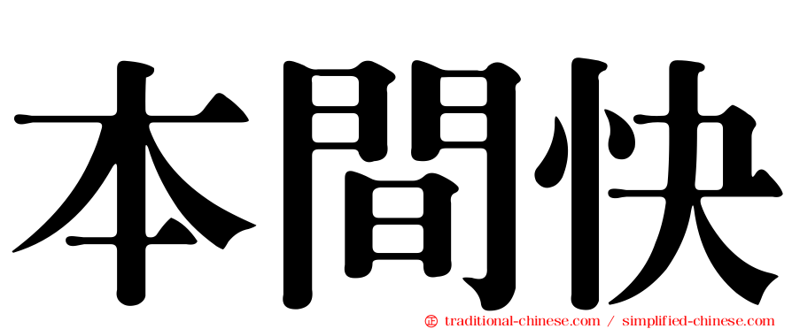 本間快