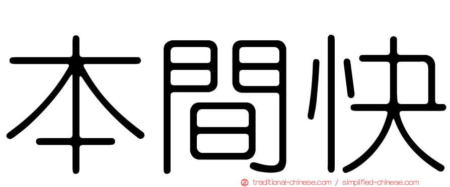 本間快