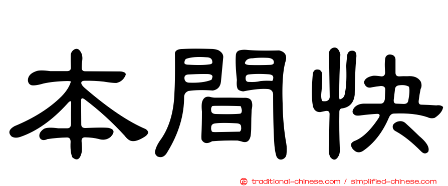 本間快