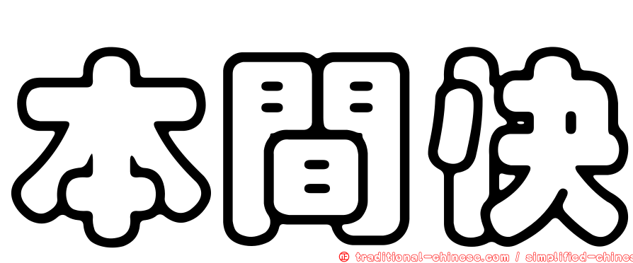 本間快