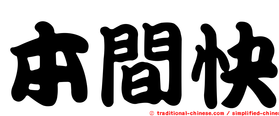 本間快