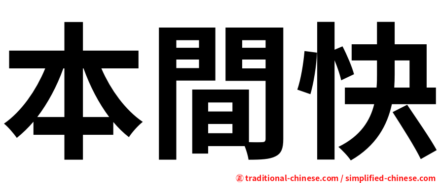 本間快