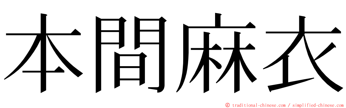 本間麻衣 ming font