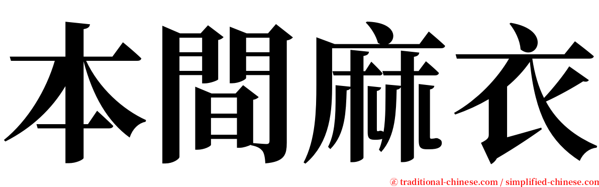 本間麻衣 serif font
