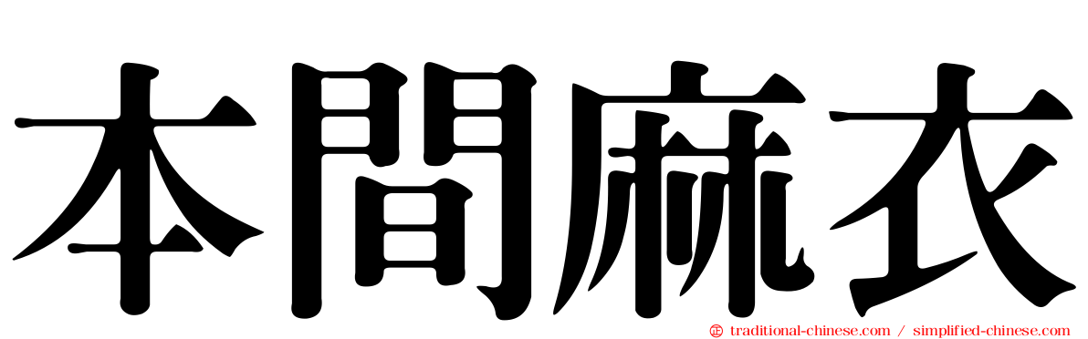 本間麻衣