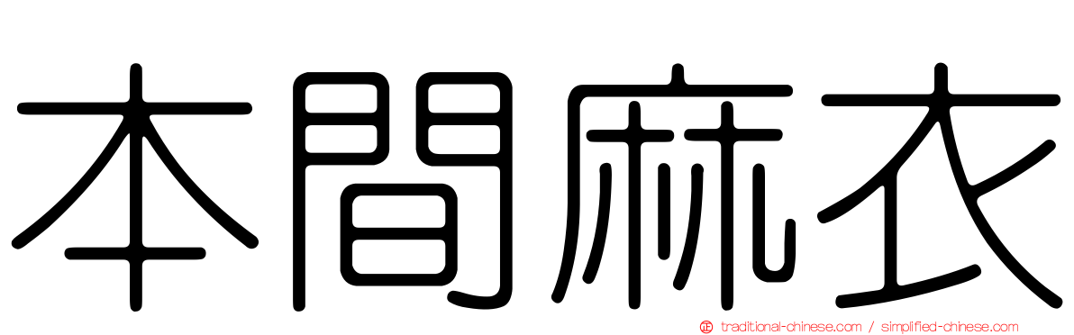 本間麻衣