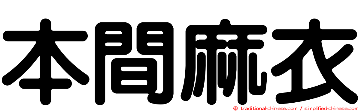 本間麻衣