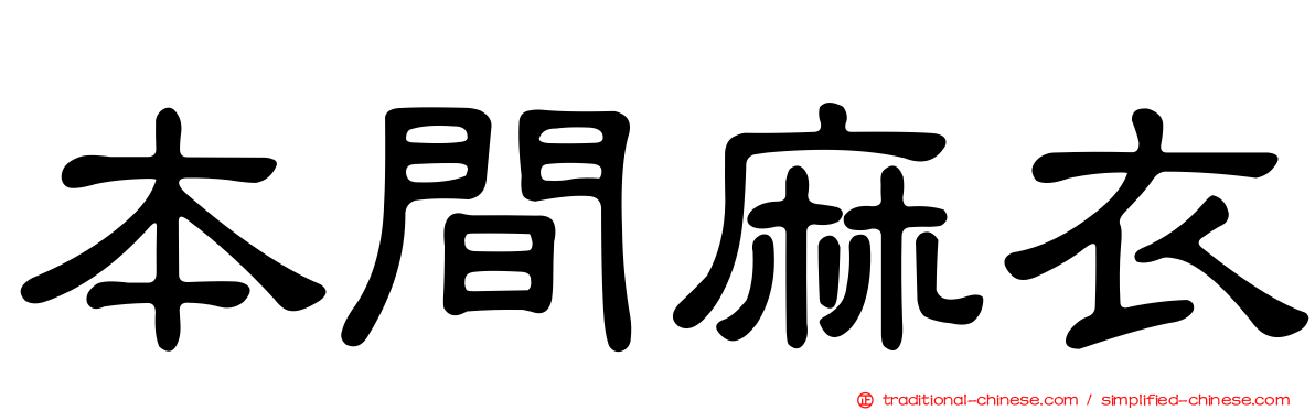 本間麻衣