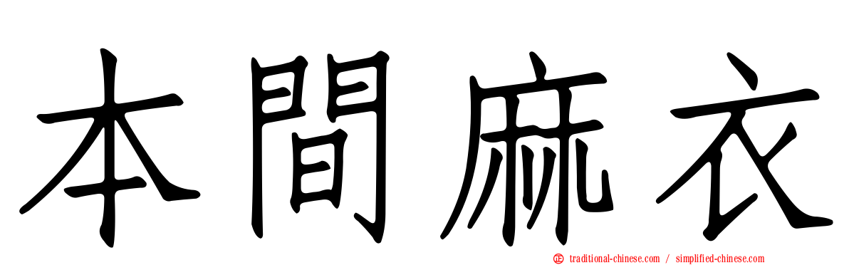 本間麻衣