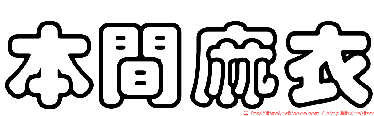 本間麻衣