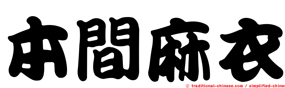 本間麻衣
