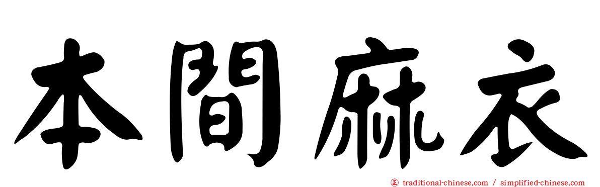 本間麻衣