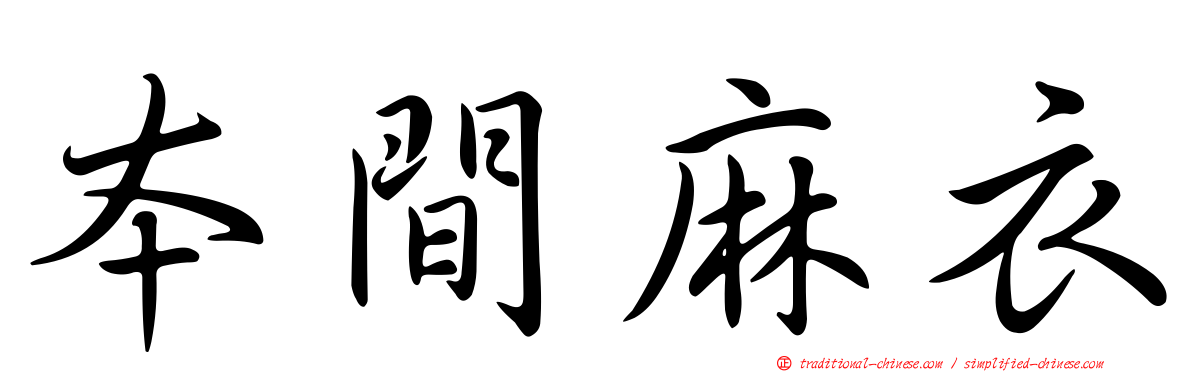 本間麻衣