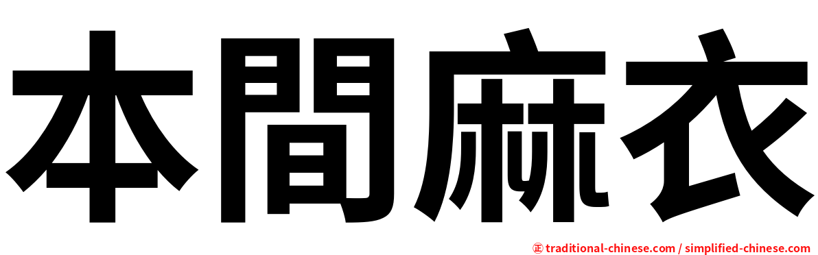 本間麻衣