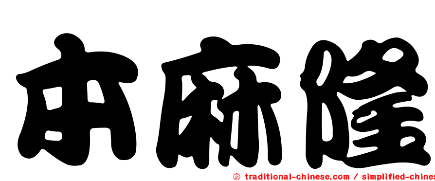 本麻隆