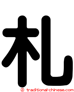 札