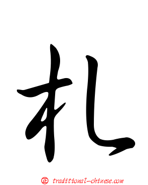 札