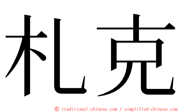 札克 ming font