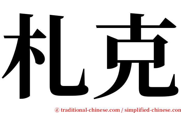 札克 serif font