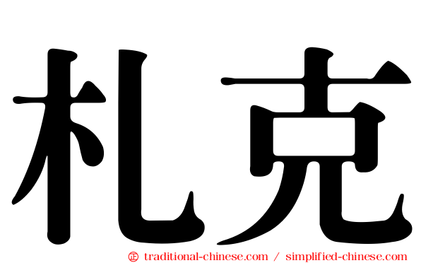 札克