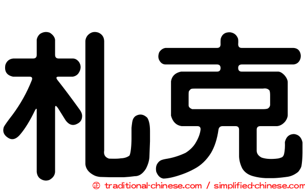 札克