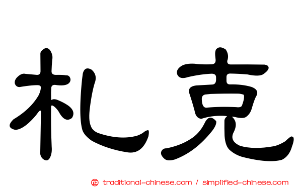 札克