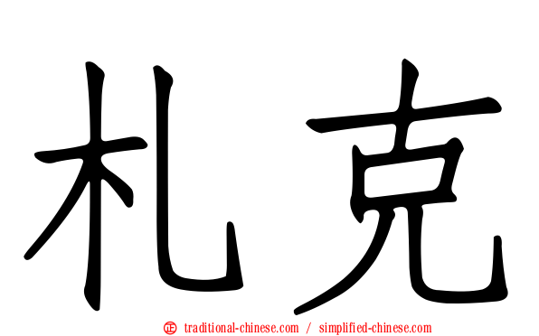 札克